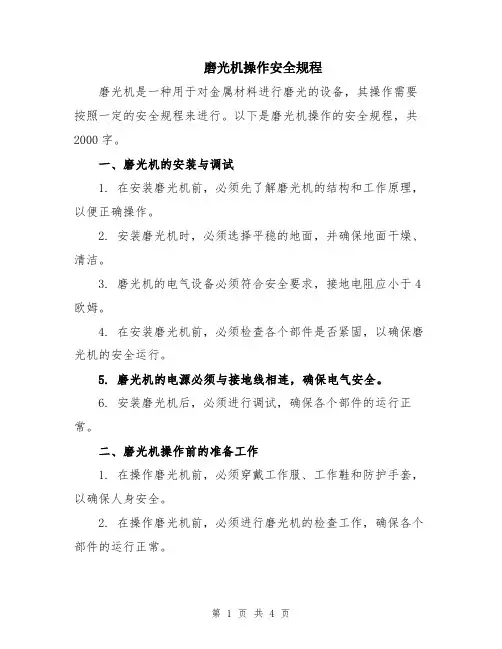 磨光机操作安全规程
