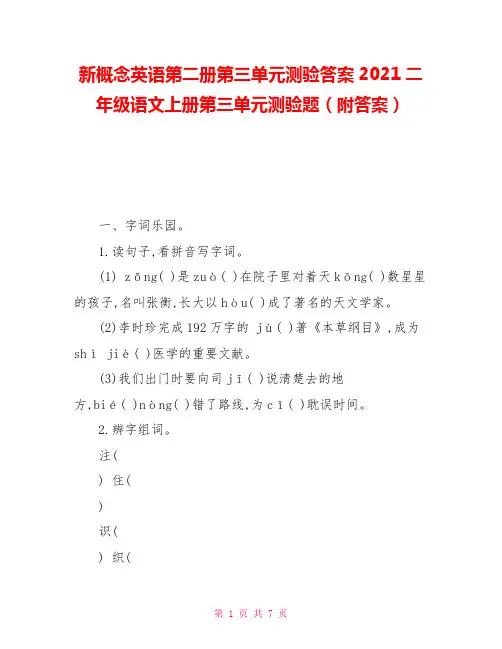 新概念英语第二册第三单元测验答案2021二年级语文上册第三单元测验题(附答案)