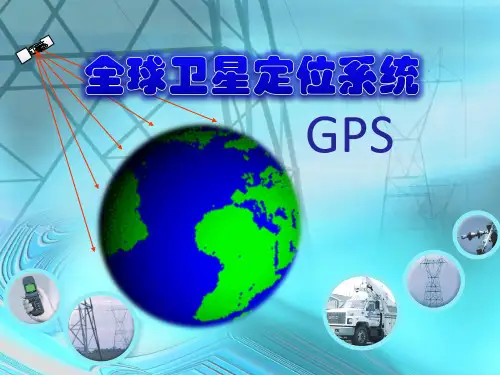 GPS全球卫星定位系统知识