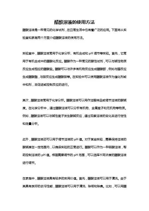 醋酸溶液的使用方法