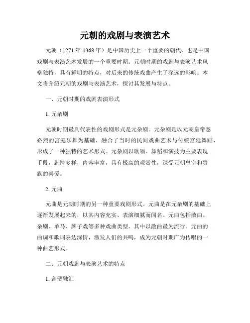 元朝的戏剧与表演艺术