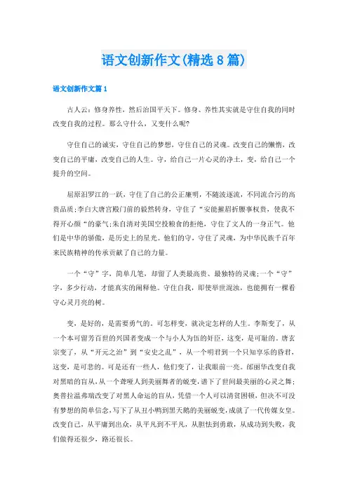 语文创新作文(精选8篇)