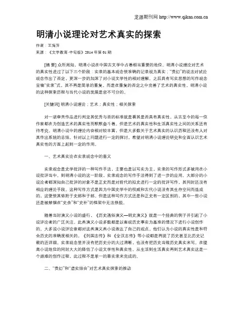 明清小说理论对艺术真实的探索