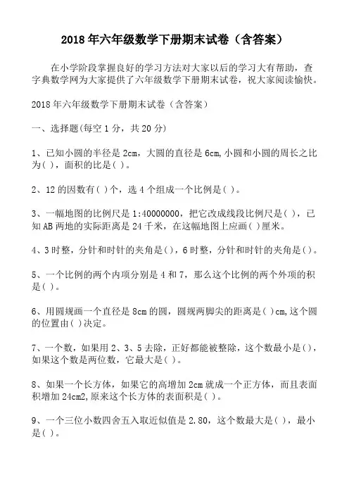 2018年六年级数学下册期末试卷(含答案)