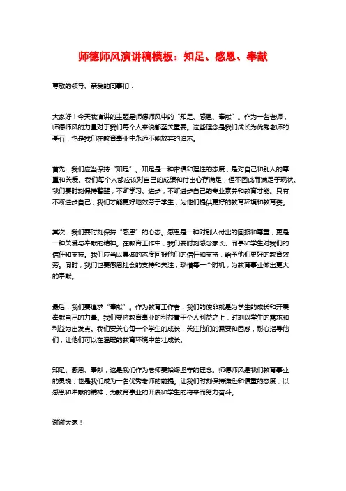 师德师风演讲稿模板：知足、感恩、奉献