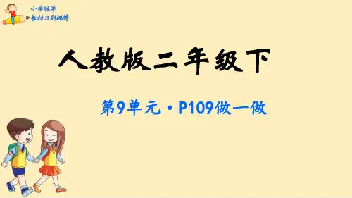 二年级数学下册教材习题课件-第9单元数学广角——推理-人教版
