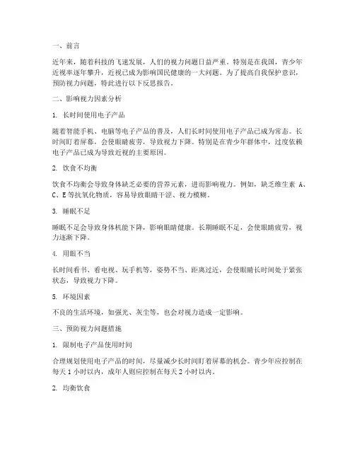 视力问题反思报告模板