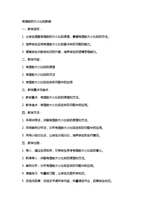 有理数的大小比较教案