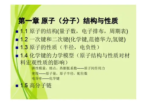 第1章 原子与结构键合教案2