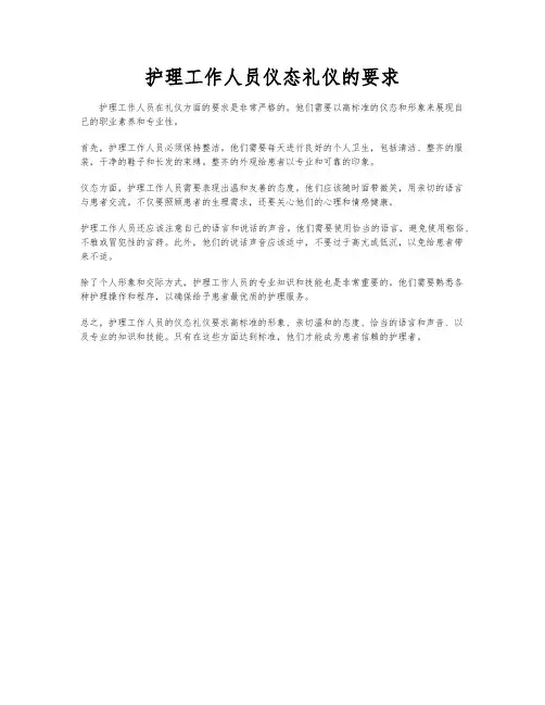 护理工作人员仪态礼仪的要求