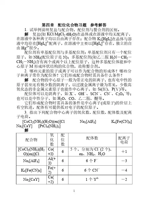 无机及分析化学第4章习题答案