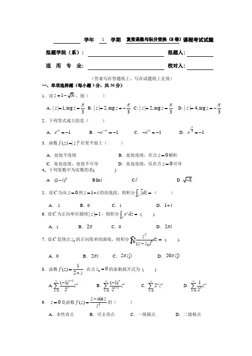 复变函数期末试卷及答案2套