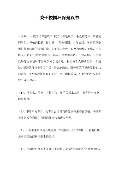 关于校园环保建议书