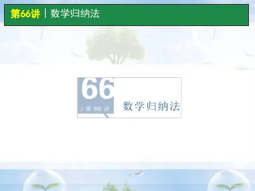 高考数学一轮单元复习第66讲 数学归纳法精品PPT课件