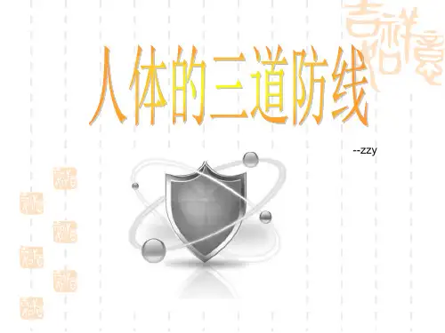 人体的三道防线