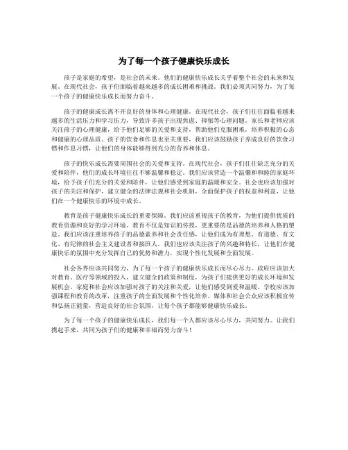 为了每一个孩子健康快乐成长