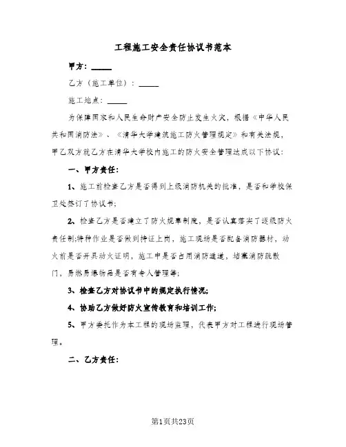 工程施工安全责任协议书范本(五篇)