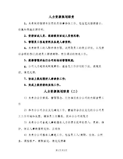 人力资源规划职责(4篇)
