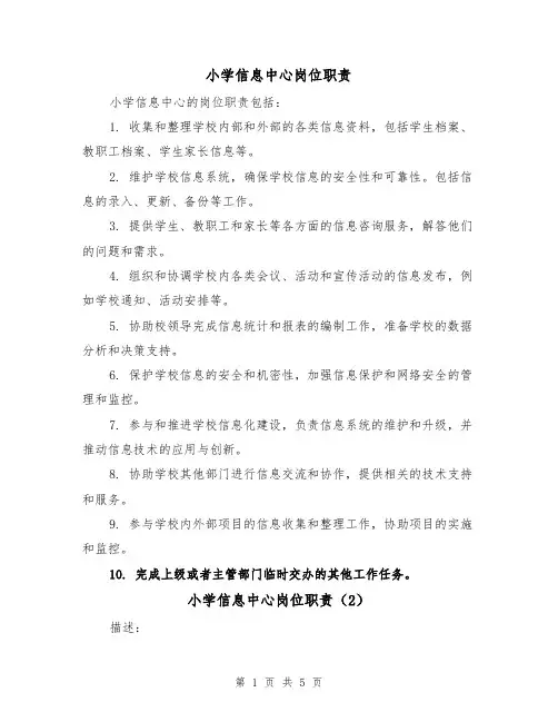 小学信息中心岗位职责(4篇)