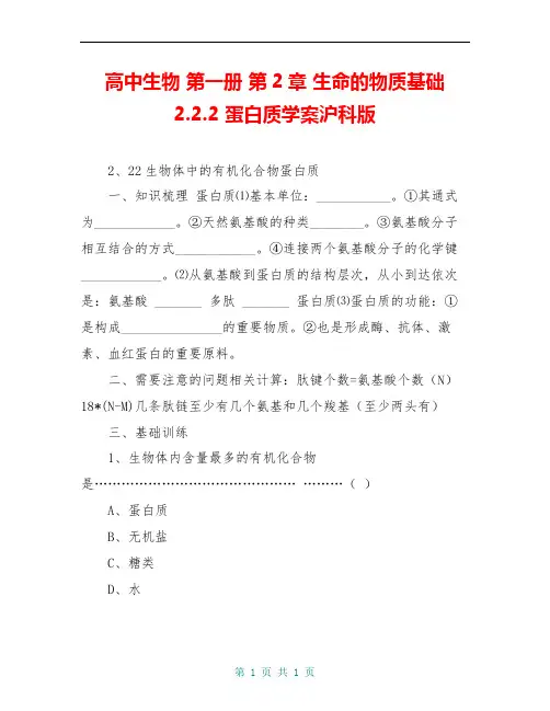 高中生物 第一册 第2章 生命的物质基础 2.2.2 蛋白质学案沪科版