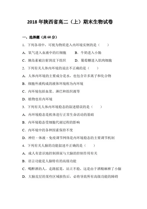 2018年陕西省高二(上)期末生物试卷(解析版)