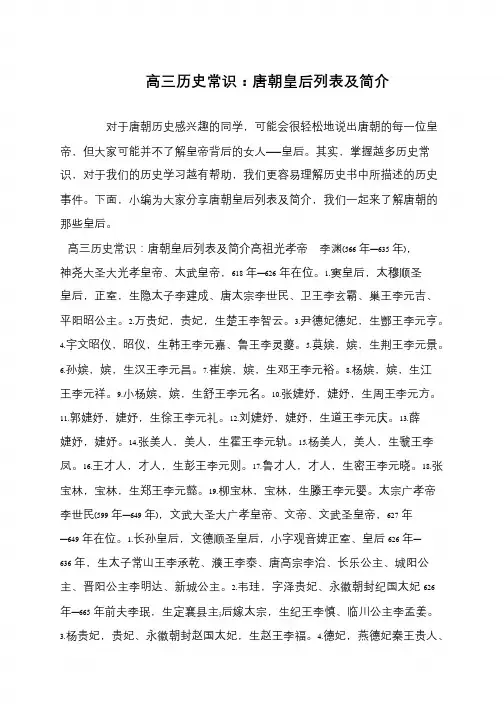 高三历史常识：唐朝皇后列表及简介