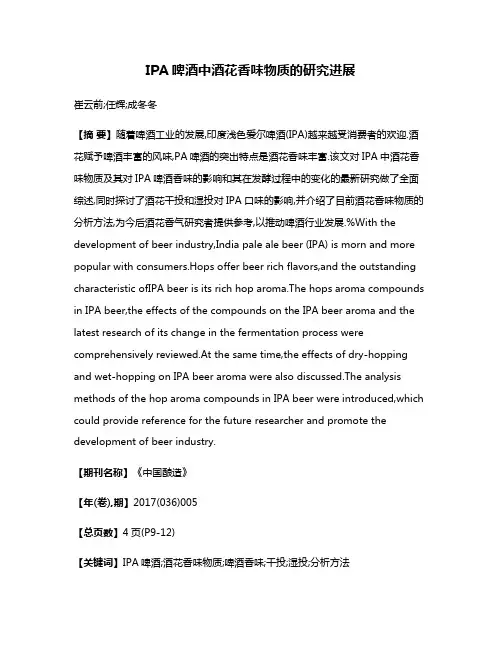 IPA啤酒中酒花香味物质的研究进展