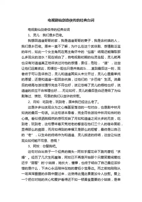 电视剧仙剑奇侠传的经典台词