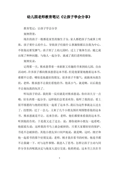 幼儿园老师教育笔记《让孩子学会分享》