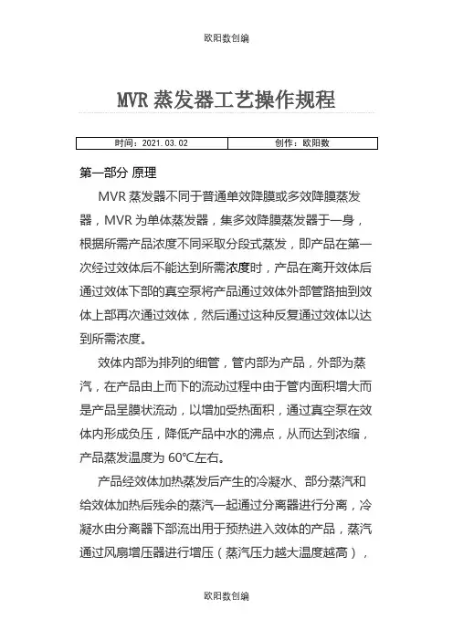 MVR蒸发器工艺操作规程之欧阳数创编