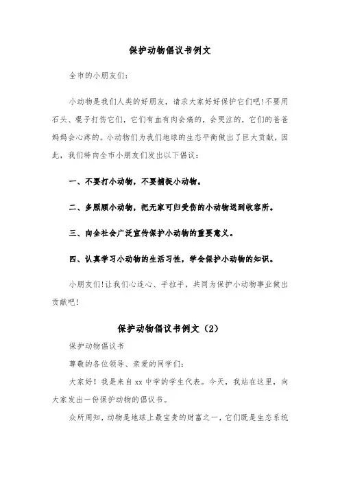 保护动物倡议书例文（8篇）