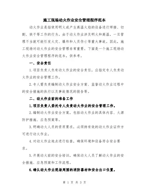 施工现场动火作业安全管理程序范本