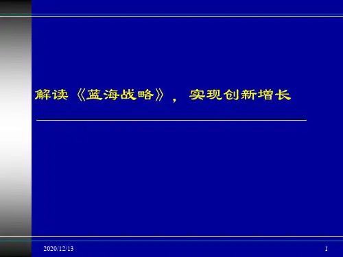 蓝海战略辅导.pptx