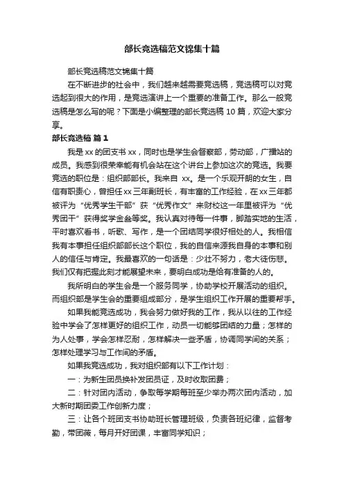 部长竞选稿范文锦集十篇