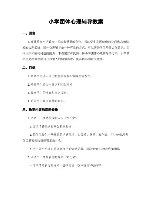 小学团体心理辅导教案