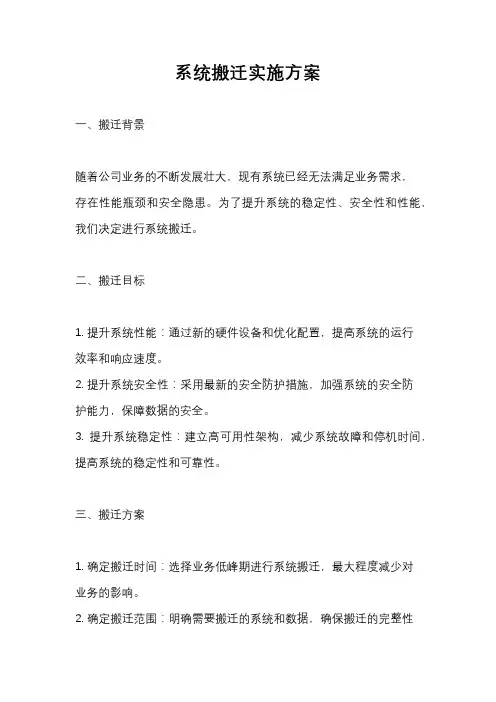 系统搬迁实施方案