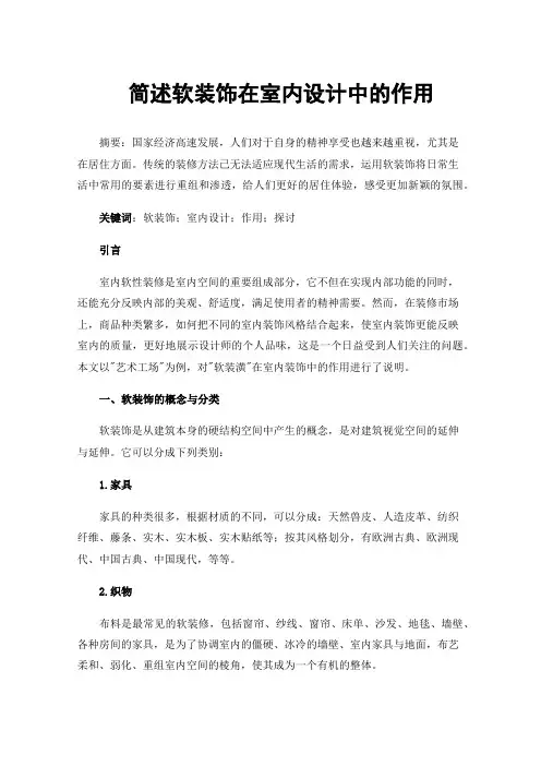 简述软装饰在室内设计中的作用