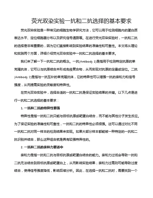 荧光双染实验一抗和二抗选择的基本要求
