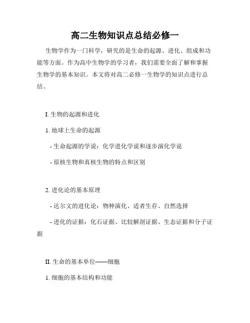 高二生物知识点总结必修一