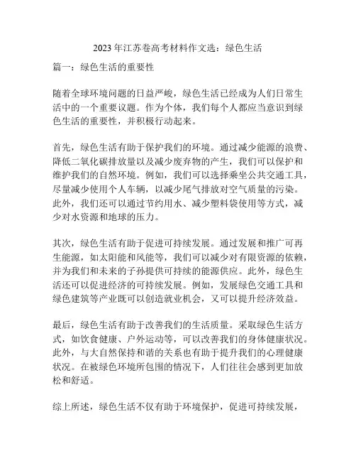 2023年江苏卷高考材料作文选：绿色生活