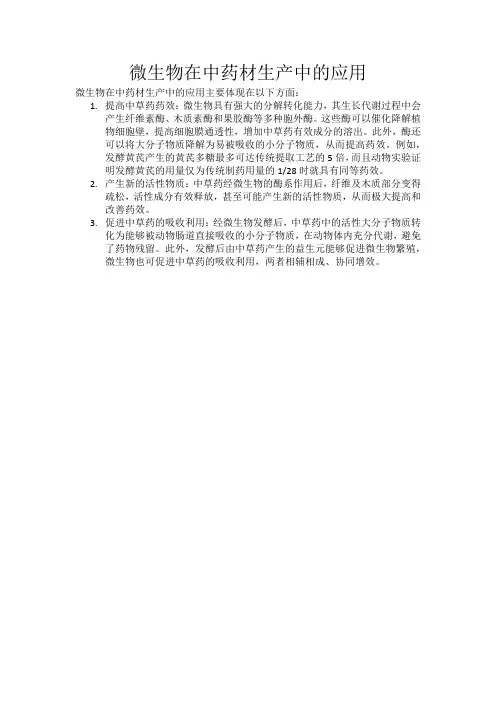 微生物在中药材生产中的应用