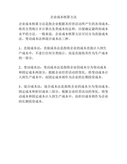 企业成本核算方法