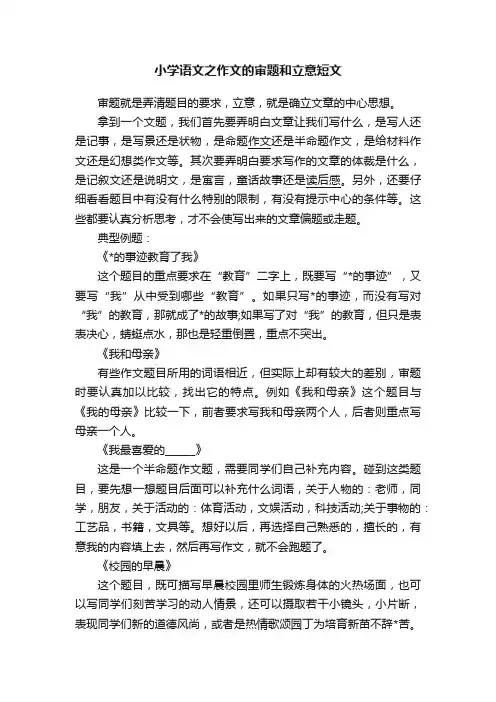 小学语文之作文的审题和立意短文