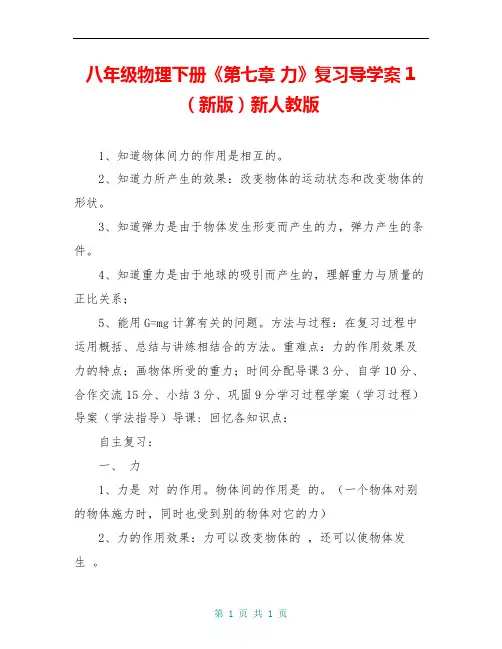八年级物理下册《第七章 力》复习导学案1(新版)新人教版