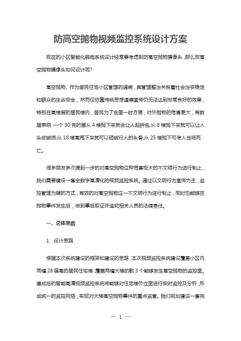 防高空抛物视频监控系统设计方案