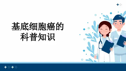 基底细胞癌的科普知识
