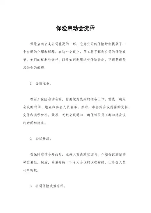 保险启动会流程