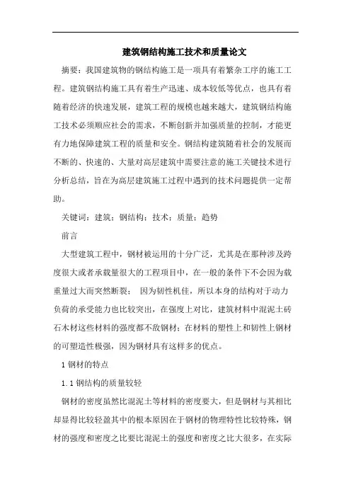 建筑钢结构施工技术和质量论文