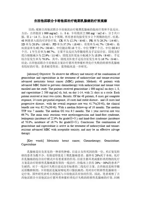吉西他滨联合卡培他滨治疗晚期乳腺癌的疗效观察