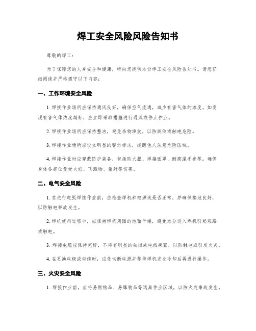 焊工安全风险风险告知书